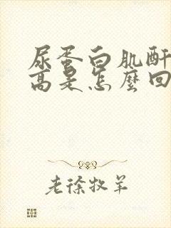 尿蛋白肌酐比值高是怎么回事