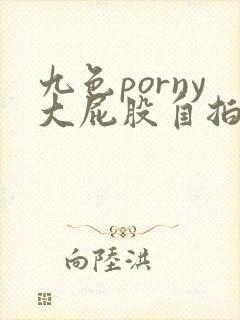 九色porny大屁股自拍