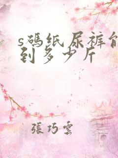 s码纸尿裤能穿到多少斤