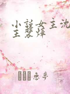 小说女主沈妗男主裴烨