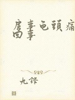 房事龟头痛怎么回事