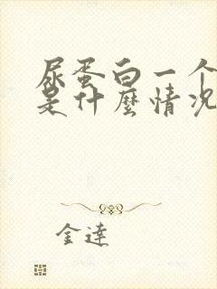 尿蛋白一个加号是什么情况