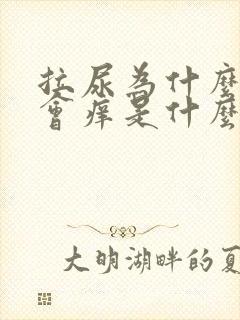 拉尿为什么尿道会痒是什么引起的