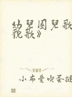 幼儿园儿歌《礼貌歌》