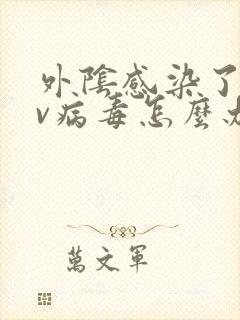 外阴感染了hpv病毒怎么办