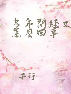 多年闭经又出血怎么回事