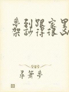 梦到跟家里人吵架吵得很凶