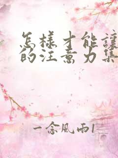 怎样才能让孩子的注意力集中呢