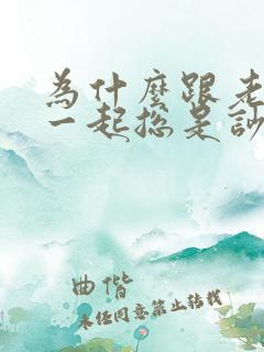 为什么跟老公在一起总是吵架