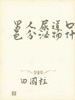 男人尿道口流白色分泌物什么原因