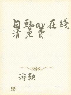 日韩av在线高清免费