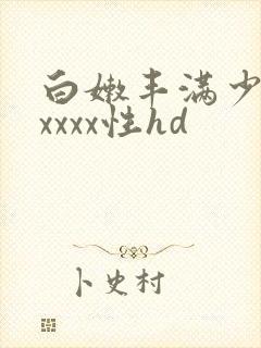 白嫩丰满少妇xxxxx性hd