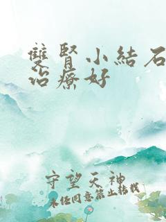 双肾小结石怎样治疗好