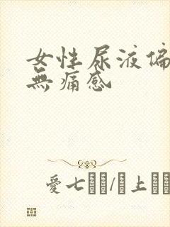 女性尿液偏红色无痛感