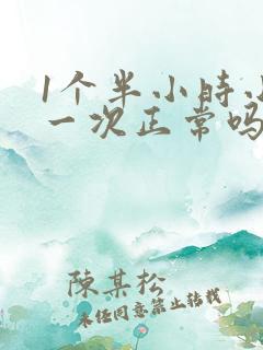 1个半小时小便一次正常吗