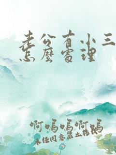 老公有小三了我怎么处理