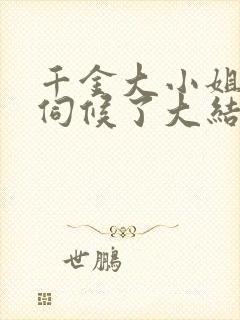 千金大小姐我不伺候了大结局