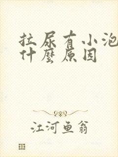 拉尿有小泡泡是什么原因