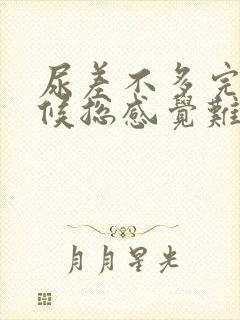 尿差不多完的时候总感觉难受