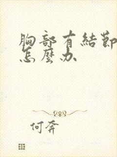 胸部有结节会痛怎么办