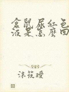 仓鼠尿红色的尿液是怎么回事