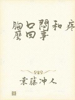 胸口闷和疼是怎么回事