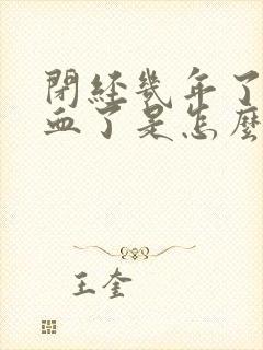 闭经几年了又流血了是怎么回事