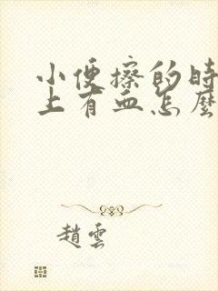 小便擦的时候纸上有血怎么回事