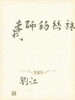 老师的丝袜诱惑我