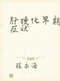 肝硬化早期5大症状