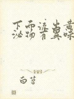 下面流出黄色分泌物有异味