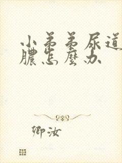 小弟弟尿道口流脓怎么办