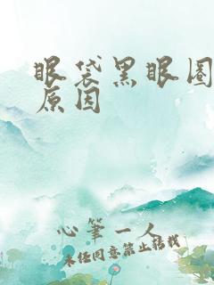 眼袋黑眼圈形成原因