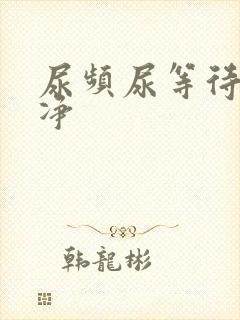 尿频尿等待尿不净