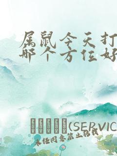 属鼠今天打牌坐哪个方位好