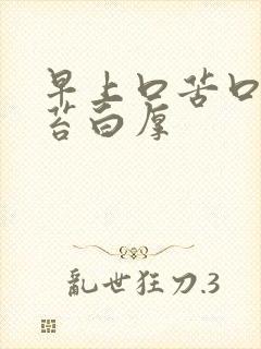 早上口苦口臭舌苔白厚