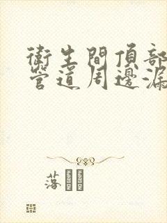 卫生间顶部下水管道周边漏水