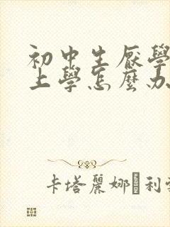 初中生厌学不想上学怎么办