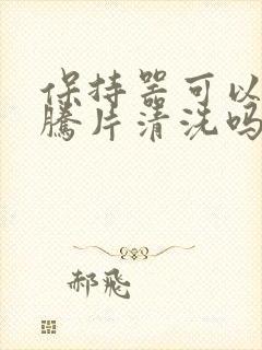 保持器可以用泡腾片清洗吗