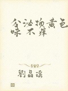 分泌物黄色鱼腥味 不痒