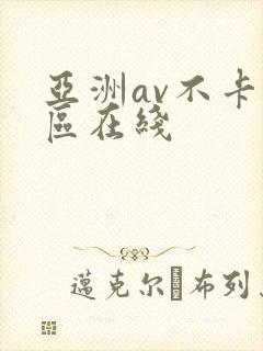 亚洲av不卡专区在线