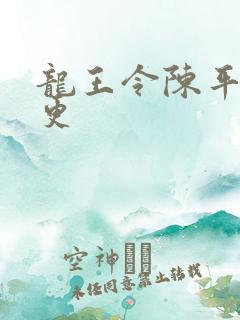 龙王令陈平超前更