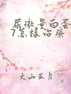 尿微量白蛋白37怎样治疗