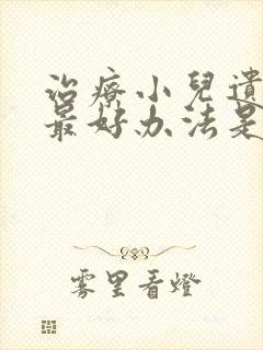 治疗小儿遗尿的最好办法是什么