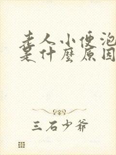 老人小便泡沫多是什么原因