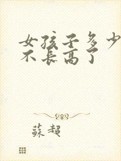 女孩子多少岁就不长高了