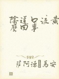 阴道口流黄水怎么回事