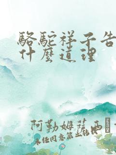 骆驼祥子告诉了什么道理