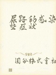 尿路的感染有那些症状