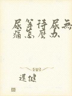 尿等待尿无力尿痛怎么办